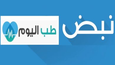 تابعوا "طب اليوم" على تطبيق نبض