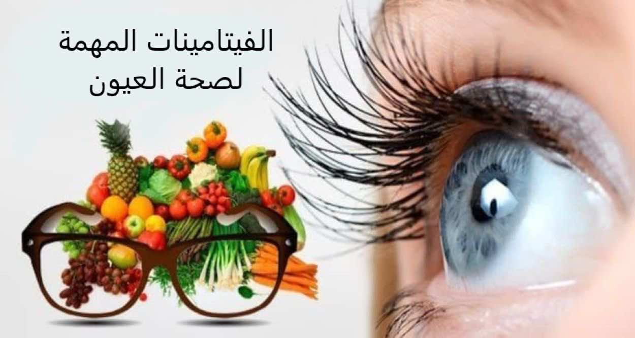 أهم 3 فيتامينات لصحة العيون.. والمصادر الطبيعية لهم